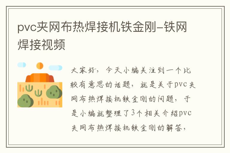 pvc夹网布热焊接机铁金刚-铁网焊接视频