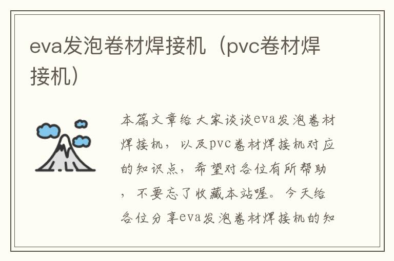 eva发泡卷材焊接机（pvc卷材焊接机）