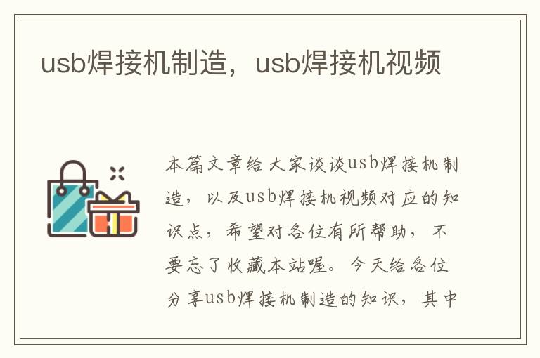 usb焊接机制造，usb焊接机视频