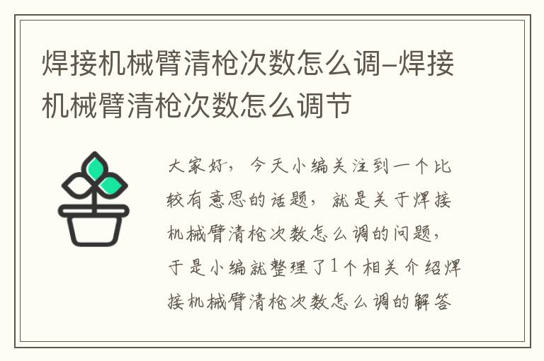 焊接机械臂清枪次数怎么调-焊接机械臂清枪次数怎么调节