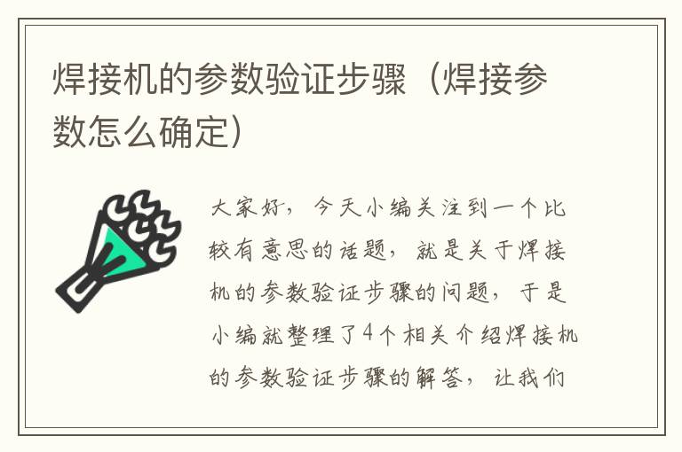 焊接机的参数验证步骤（焊接参数怎么确定）