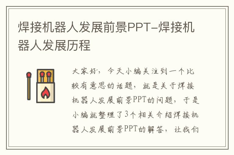 焊接机器人发展前景PPT-焊接机器人发展历程