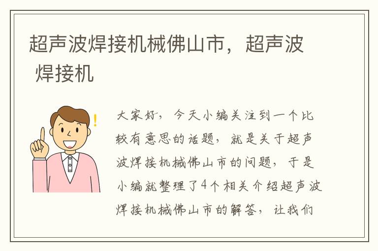 超声波焊接机械佛山市，超声波 焊接机