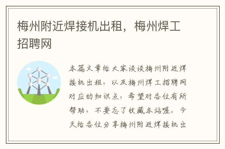 梅州附近焊接机出租，梅州焊工招聘网