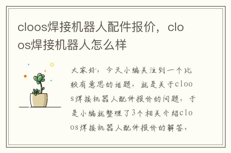 cloos焊接机器人配件报价，cloos焊接机器人怎么样