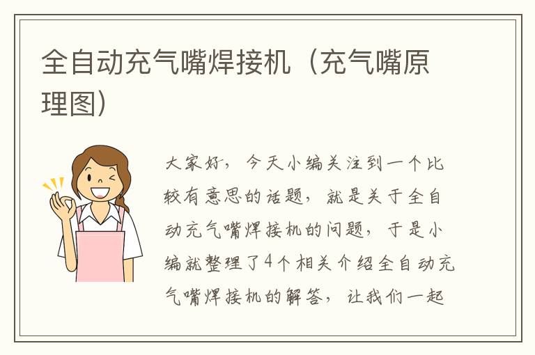 全自动充气嘴焊接机（充气嘴原理图）