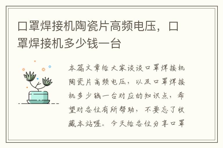 口罩焊接机陶瓷片高频电压，口罩焊接机多少钱一台