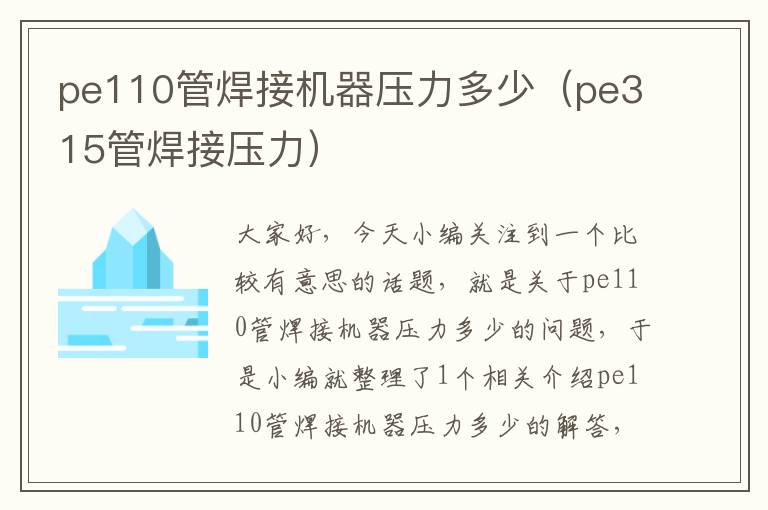 pe110管焊接机器压力多少（pe315管焊接压力）