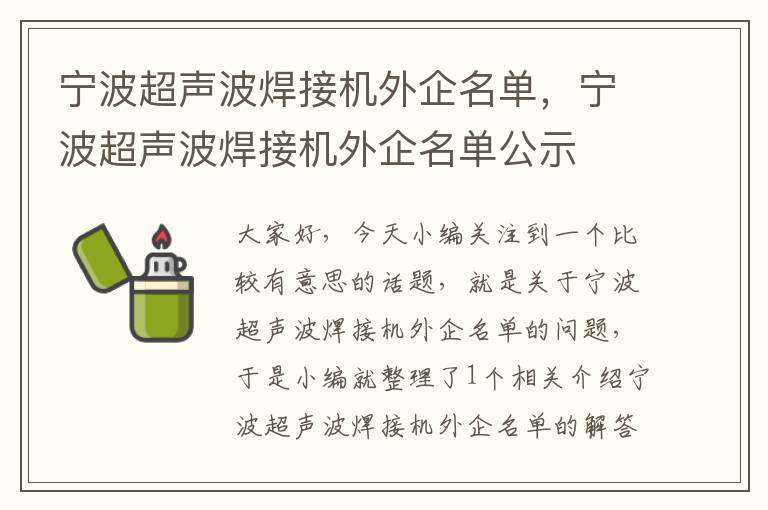 宁波超声波焊接机外企名单，宁波超声波焊接机外企名单公示