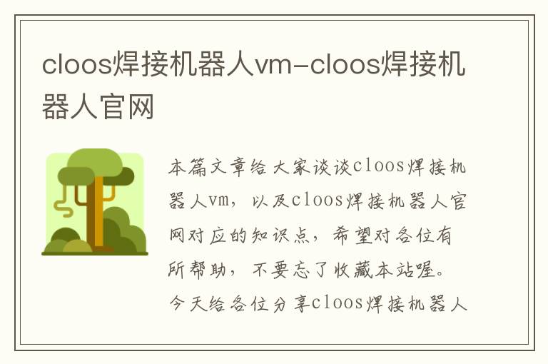 cloos焊接机器人vm-cloos焊接机器人官网