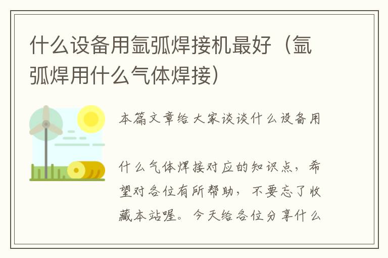 什么设备用氩弧焊接机最好（氩弧焊用什么气体焊接）