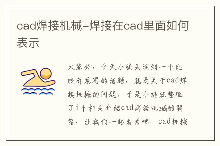 cad焊接机械-焊接在cad里面如何表示