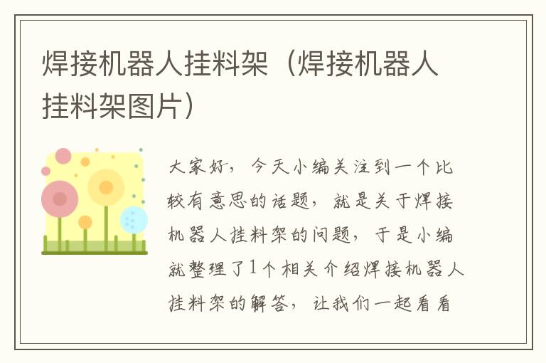 焊接机器人挂料架（焊接机器人挂料架图片）