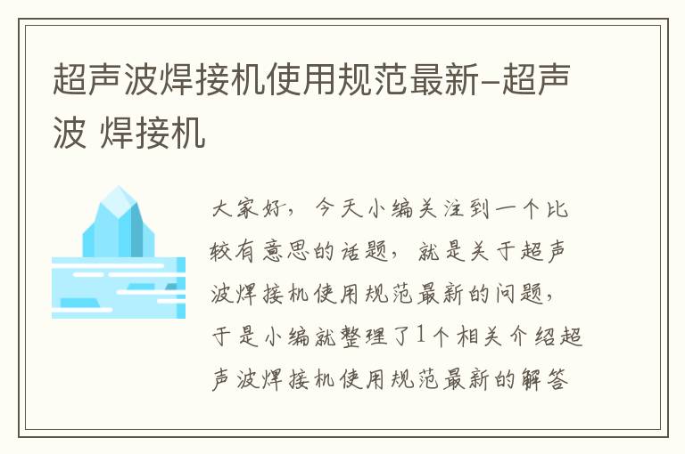 超声波焊接机使用规范最新-超声波 焊接机