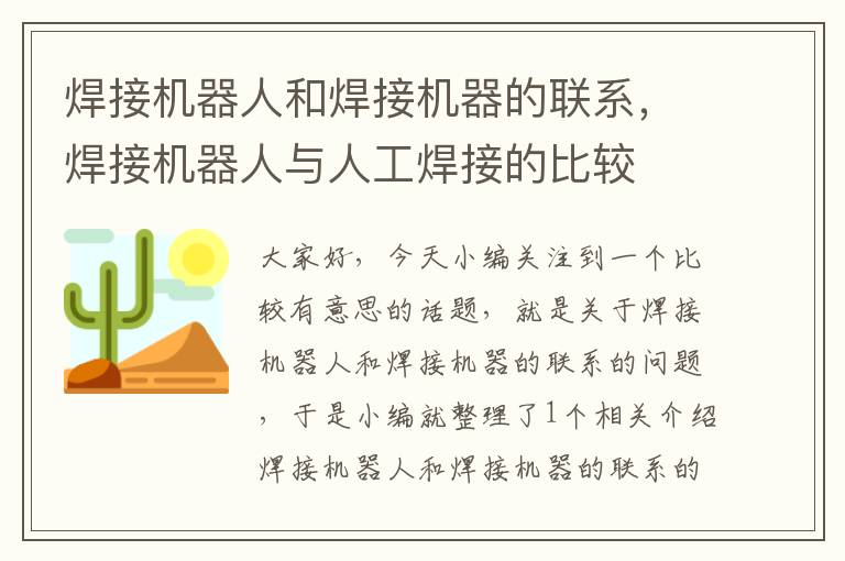 焊接机器人和焊接机器的联系，焊接机器人与人工焊接的比较