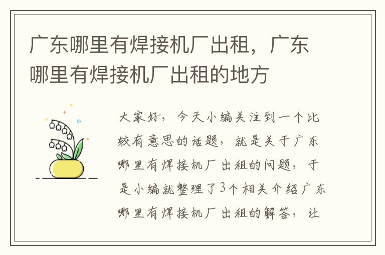 广东哪里有焊接机厂出租，广东哪里有焊接机厂出租的地方