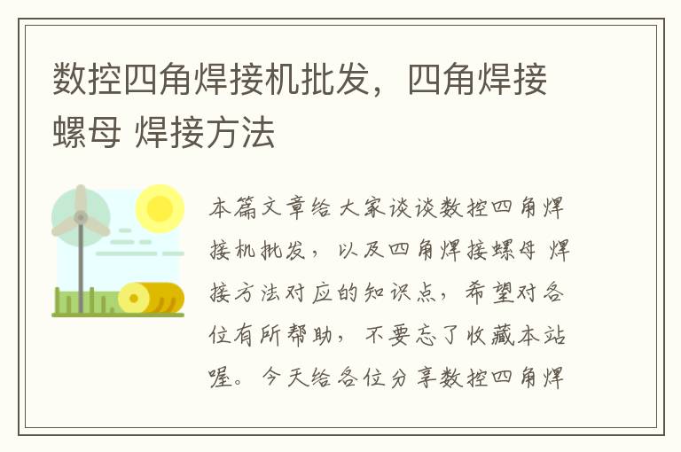 数控四角焊接机批发，四角焊接螺母 焊接方法