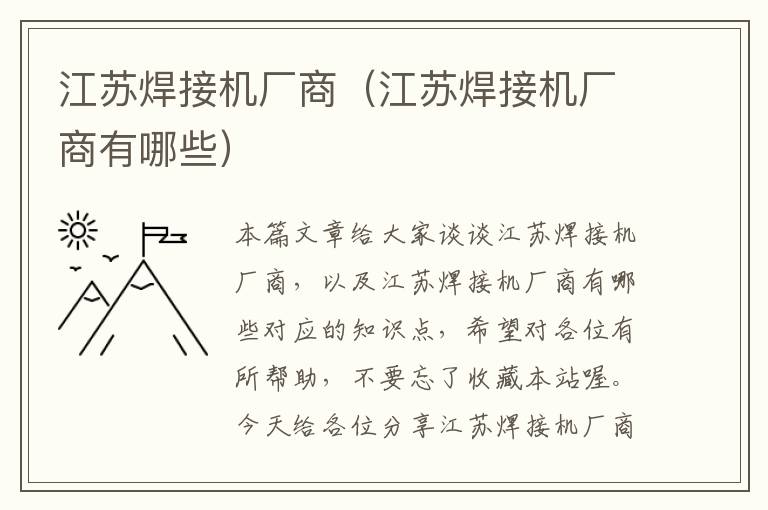 江苏焊接机厂商（江苏焊接机厂商有哪些）