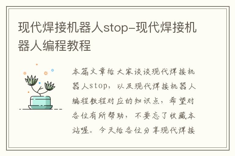 现代焊接机器人stop-现代焊接机器人编程教程