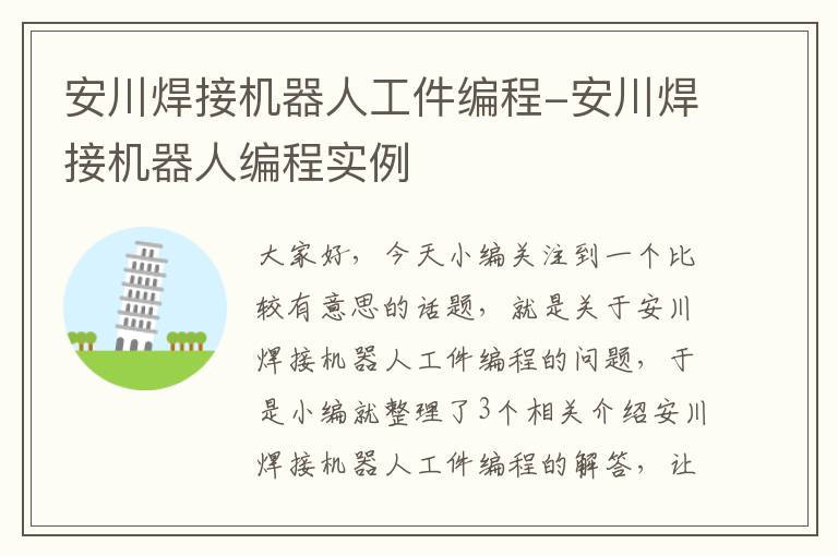 安川焊接机器人工件编程-安川焊接机器人编程实例