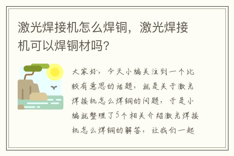 激光焊接机怎么焊铜，激光焊接机可以焊铜材吗?