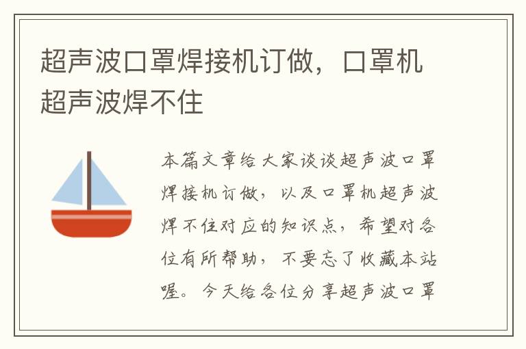 超声波口罩焊接机订做，口罩机超声波焊不住