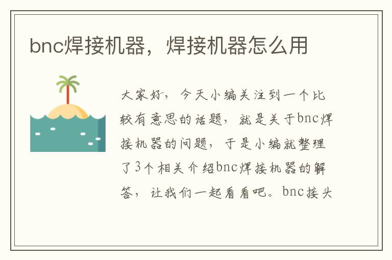 bnc焊接机器，焊接机器怎么用