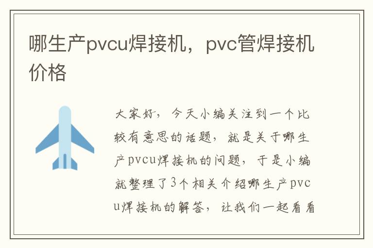 哪生产pvcu焊接机，pvc管焊接机价格