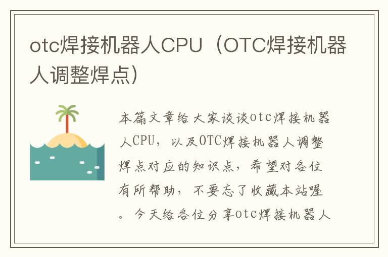 otc焊接机器人CPU（OTC焊接机器人调整焊点）