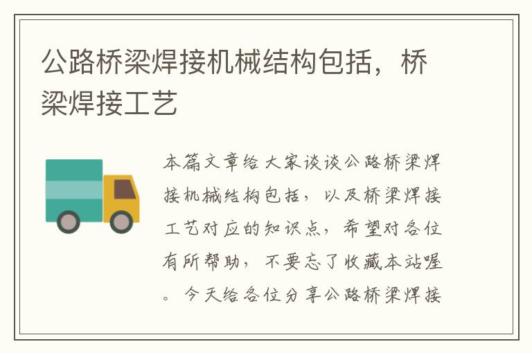 公路桥梁焊接机械结构包括，桥梁焊接工艺