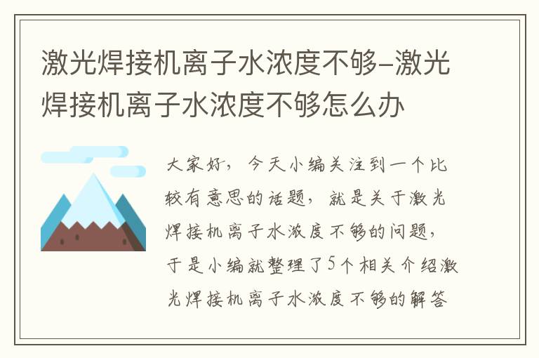 激光焊接机离子水浓度不够-激光焊接机离子水浓度不够怎么办