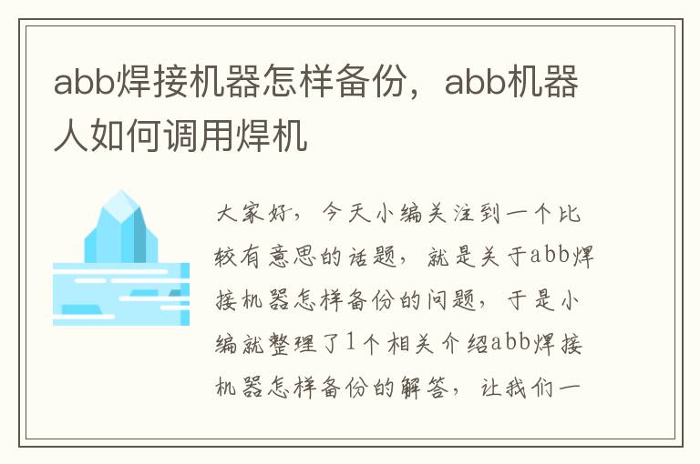 abb焊接机器怎样备份，abb机器人如何调用焊机