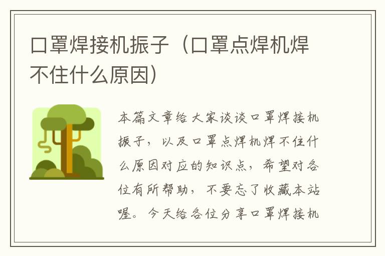 口罩焊接机振子（口罩点焊机焊不住什么原因）