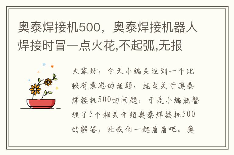 奥泰焊接机500，奥泰焊接机器人焊接时冒一点火花,不起弧,无报警信号