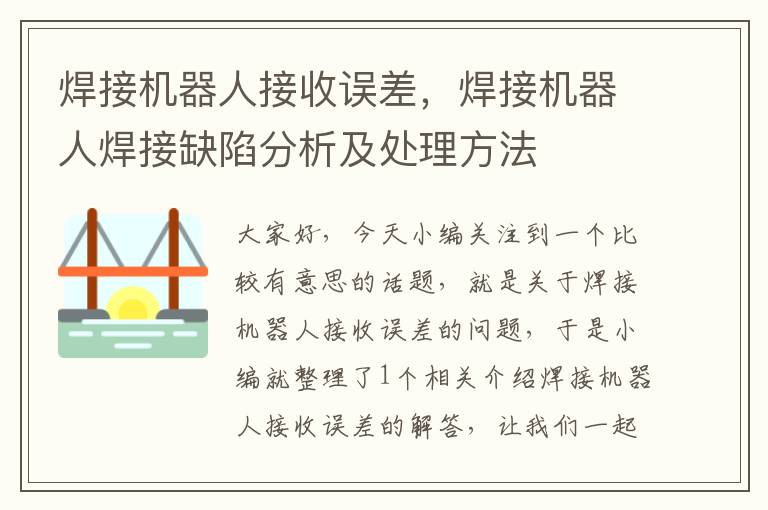 焊接机器人接收误差，焊接机器人焊接缺陷分析及处理方法