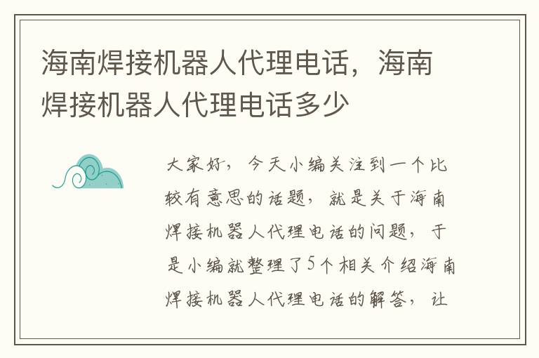 海南焊接机器人代理电话，海南焊接机器人代理电话多少