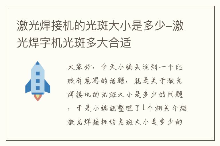 激光焊接机的光斑大小是多少-激光焊字机光斑多大合适