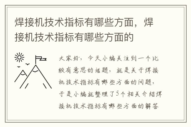 焊接机技术指标有哪些方面，焊接机技术指标有哪些方面的