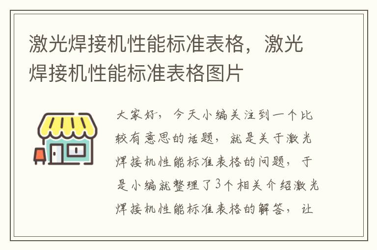 激光焊接机性能标准表格，激光焊接机性能标准表格图片