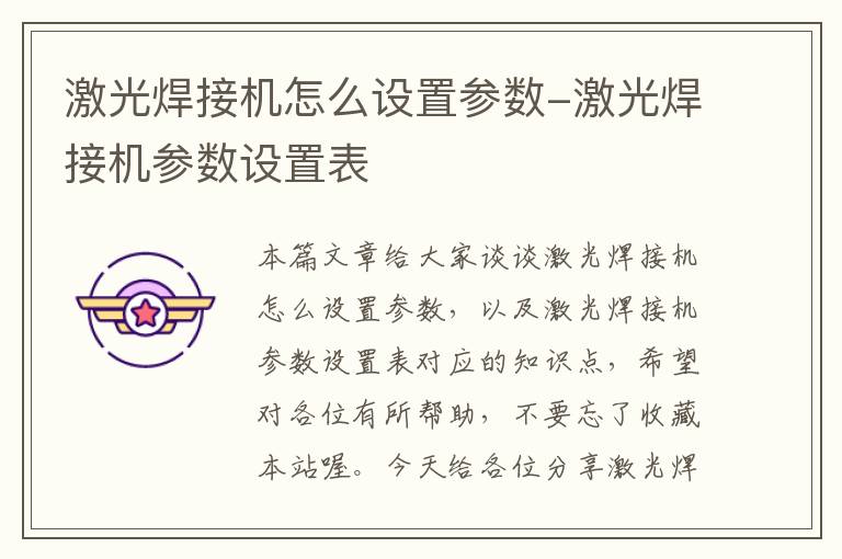 激光焊接机怎么设置参数-激光焊接机参数设置表