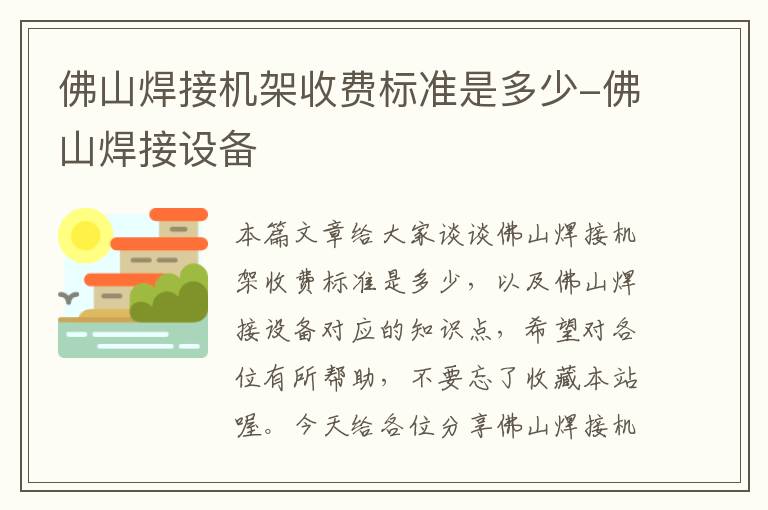 佛山焊接机架收费标准是多少-佛山焊接设备