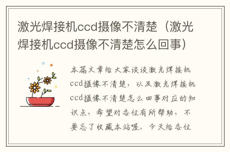 激光焊接机ccd摄像不清楚（激光焊接机ccd摄像不清楚怎么回事）