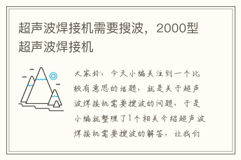 超声波焊接机需要搜波，2000型超声波焊接机