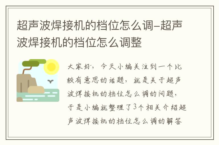 超声波焊接机的档位怎么调-超声波焊接机的档位怎么调整