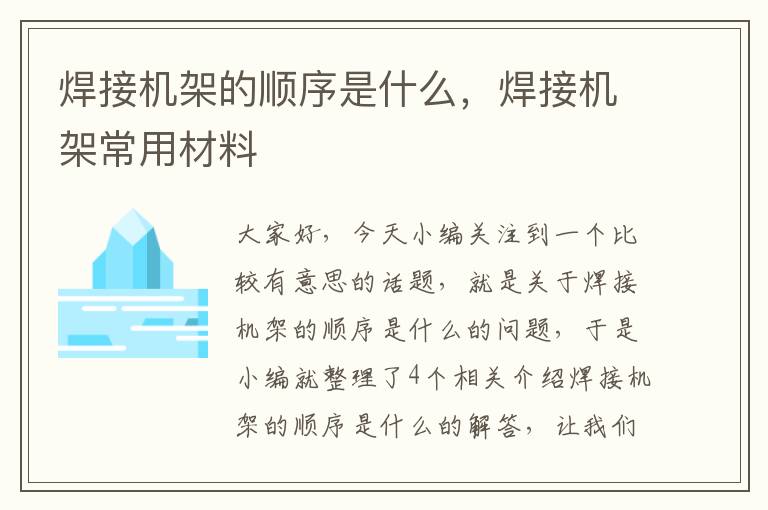 焊接机架的顺序是什么，焊接机架常用材料