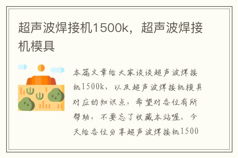 超声波焊接机1500k，超声波焊接机模具