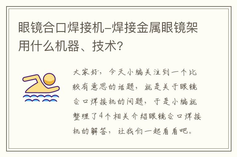 眼镜合口焊接机-焊接金属眼镜架用什么机器、技术?