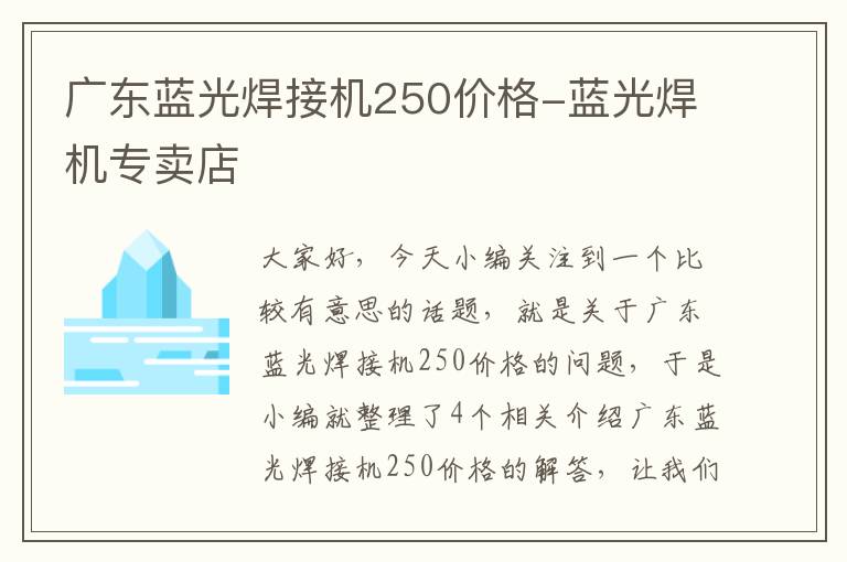 广东蓝光焊接机250价格-蓝光焊机专卖店