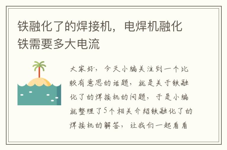 铁融化了的焊接机，电焊机融化铁需要多大电流