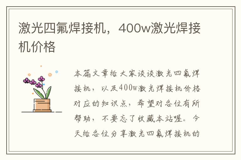 激光四氟焊接机，400w激光焊接机价格